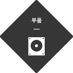 부품