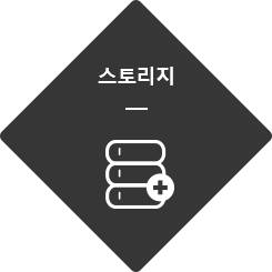 스토리지
