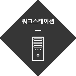 워크스테이션