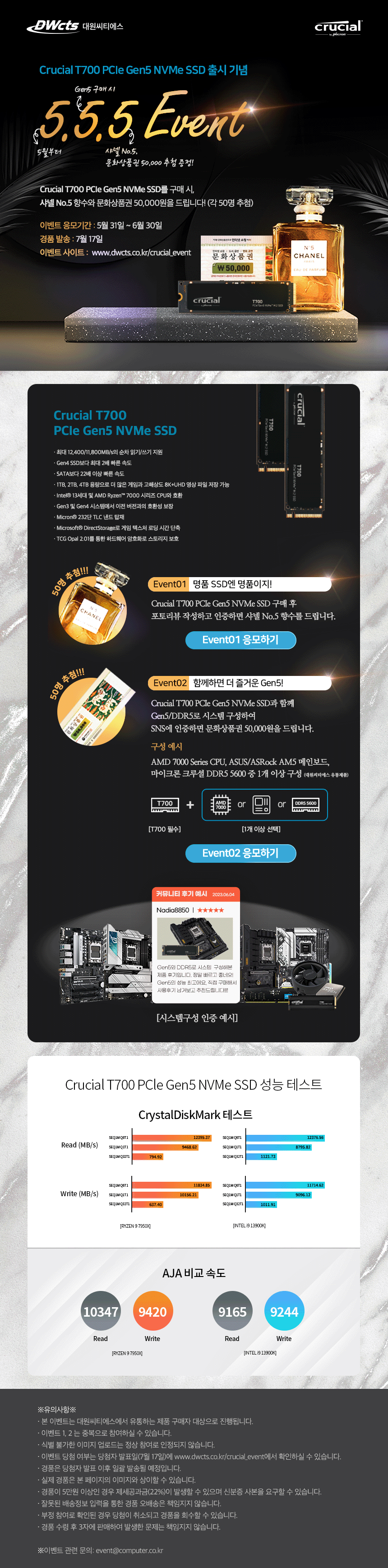 대원씨티에스 Crucial T700 이벤트