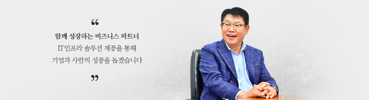 하루하루가다르게 변해가는 경영 환경은,잠깐의 안주도 허락되지 않는 치열한 전쟁과 같습니다. 대원씨티에스는 88년 창업 이후 불투명한 미래 속에서도 쉬지않고 변화와 혁신을 거듭하여,급변하는 IT업계를 대표하는 종합 유통 기업으로 자리잡게 되었습니다.